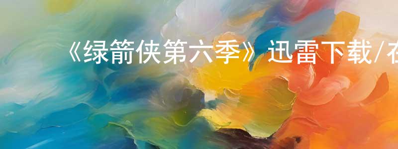 ﻿边哲的个人主页,﻿《绿箭侠第六季》迅雷下载/在线观看-犯罪历史-美剧天堂